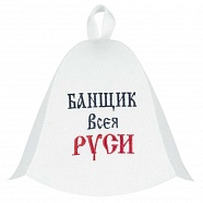 Банная шапка "Банщик всея Руси"